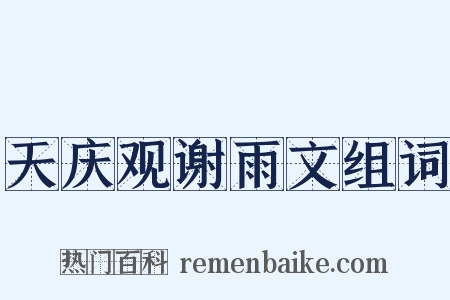 天庆观谢雨文组词是什么意思的图片
